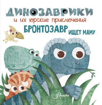 . Бронтозавр ищет маму