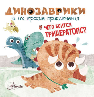 . Чего боится трицератопс?