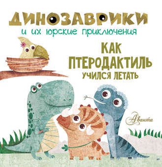 . Как птеродактиль учился летать