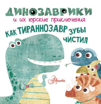 . Как тираннозавр зубы чистил