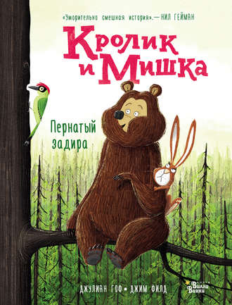 . Кролик и Мишка. Пернатый задира