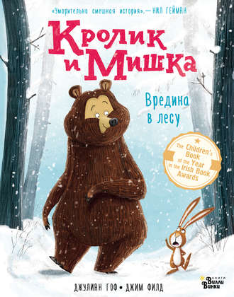 . Кролик и Мишка. Вредина в лесу