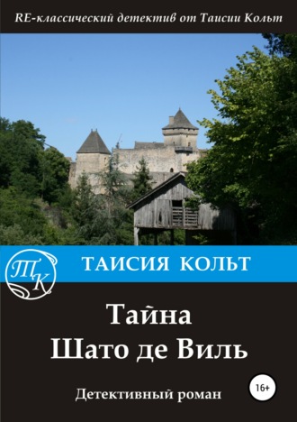 . Тайна Шато де Виль