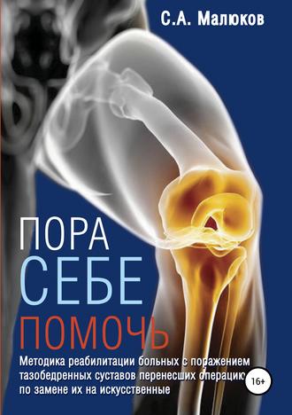 . Методика реабилитации больных с поражением тазобедренных и коленных суставов, перенесших операцию по замене их на искусственные. Эндопротезирование суставов