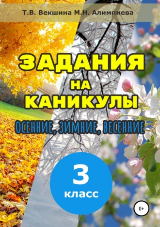 Татьяна Векшина. Задания на каникулы. 3 класс