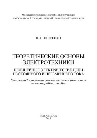 . Теоретические основы электротехники. Нелинейные электрические цепи постоянного и переменного тока