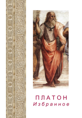 . Платон. Избранное