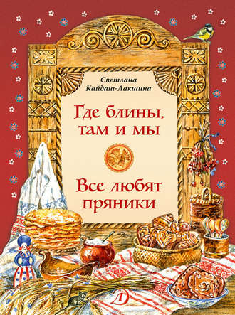 . Где блины, там и мы. Все любят пряники