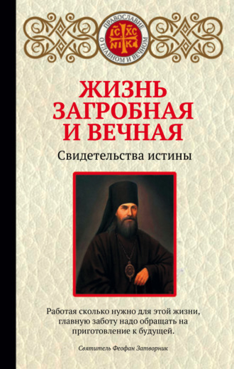 . Жизнь загробная и вечная. Свидетельства истины