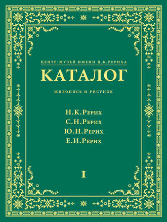 . Центр-Музей имени Н. К. Рериха. Каталог. Живопись и рисунок. Николай Рерих. Святослав Рерих. Юрий Рерих. Елена Рерих. Том 1