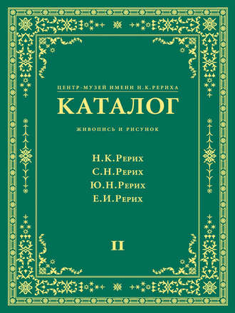 . Центр-Музей имени Н. К. Рериха. Каталог. Живопись и рисунок. Николай Рерих. Святослав Рерих. Юрий Рерих. Елена Рерих. Том 2