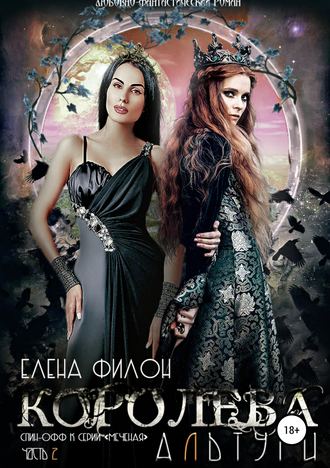 Елена Филон. Королева Альтури