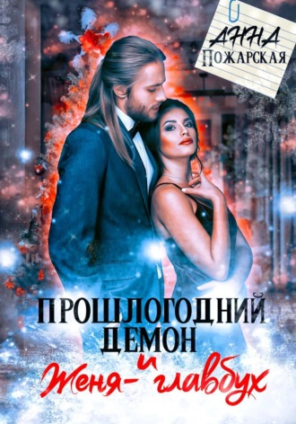 Анна Пожарская. Прошлогодний демон и Женя-главбух