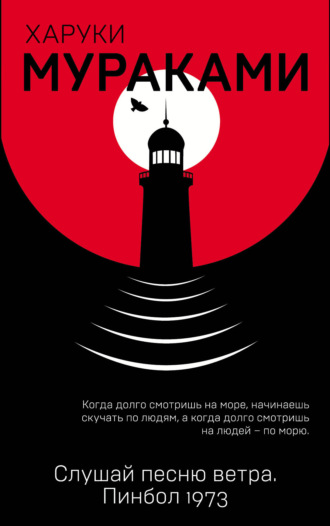 . Слушай песню ветра. Пинбол 1973