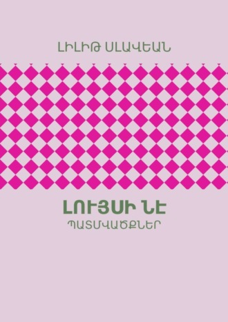ԼԻԼԻԹ ՍԼԱՎԵԱՆ. Լույսի ՆԷ. ՊԱՏՄՎԱԾՔՆԵՐ