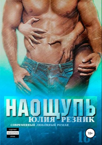 . Наощупь