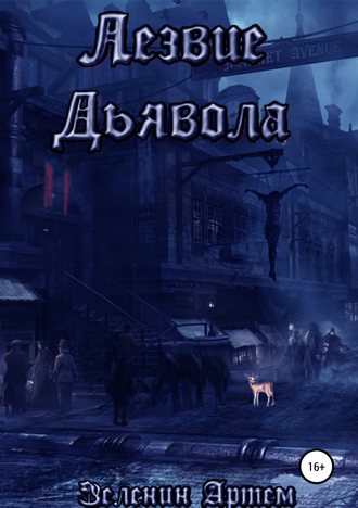 . Лезвие дьявола