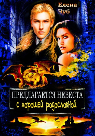 . Предлагается невеста с хорошей родословной