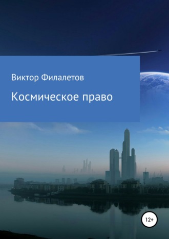 . Космическое право