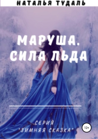 Наталья Тудаль. Маруша. Сила льда