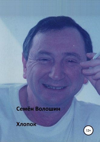 . Хлопок