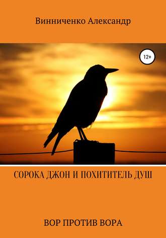 . Сорока Джон и Похититель душ. Вор против Вора