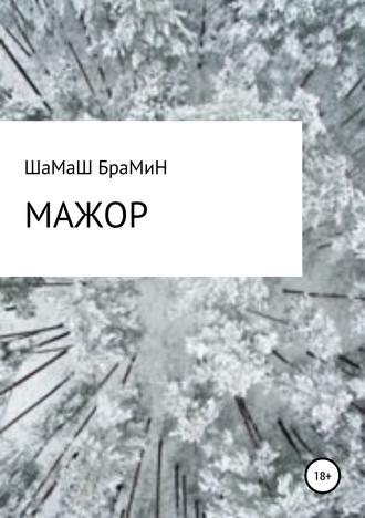 . Мажор