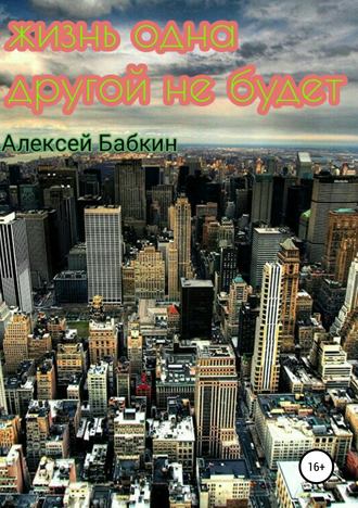 . Жизнь одна. Другой не будет