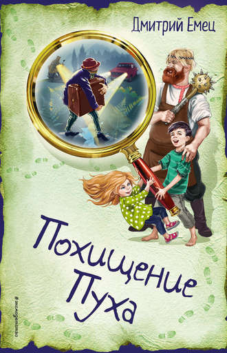 . Похищение Пуха