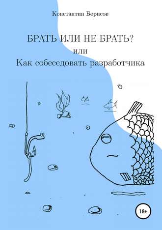 Константин Евгеньевич Борисов. Брать или не брать? или Как собеседовать разработчика