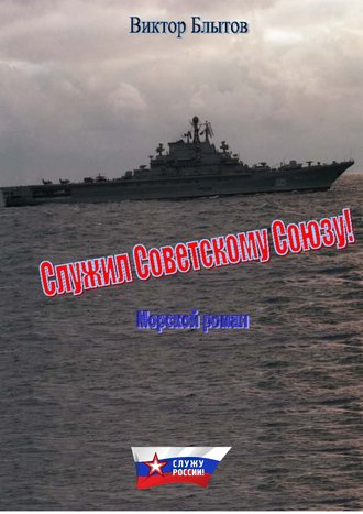 Виктор Блытов. Служил Советскому Союзу!
