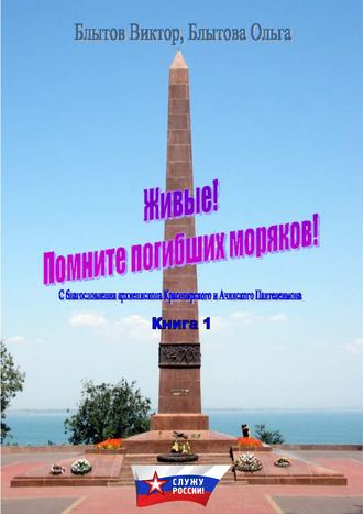 Виктор Блытов. Живые! Помните погибших моряков! Книга 1