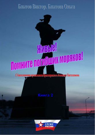 Виктор Блытов. Живые! Помните погибших моряков! Книга 2