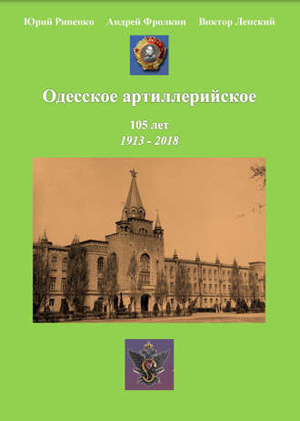 Ю. Б. Рипенко. Одесское артиллерийское. 1913-2018. Исторический очерк
