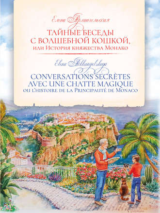 . Тайные беседы с волшебной кошкой, или История княжества Монако / CONVERSATIONS SECRÈTES AVEC UNE CHATTE MAGIQUE ou l’histoire de la Principauté de Monaco