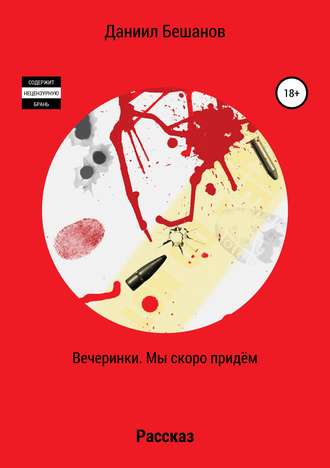 . Вечеринки. Мы скоро придём