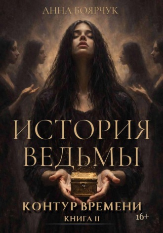 Анна Боярчук. История ведьмы. Контур времени. Книга вторая