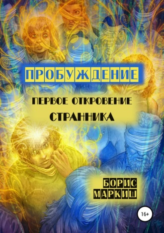 Борис Маркиш. Пробуждение. Первое откровение странника