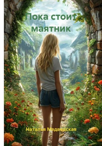 . Пока стоит маятник