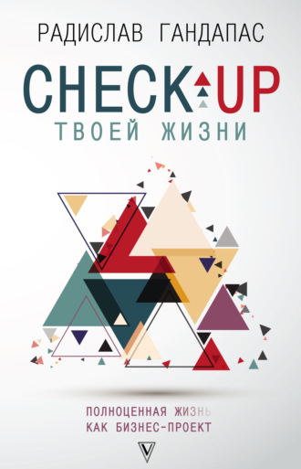 Радислав Гандапас. Check-up твоей жизни. Полноценная Ж[изнь] как бизнес-проект