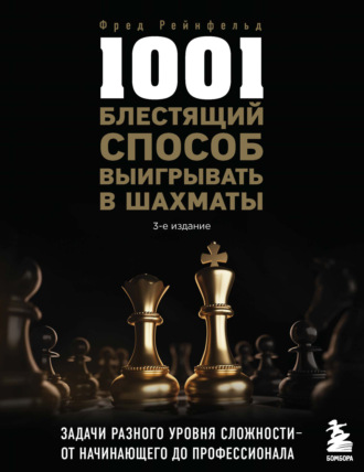 . 1001 блестящий способ выигрывать в шахматы