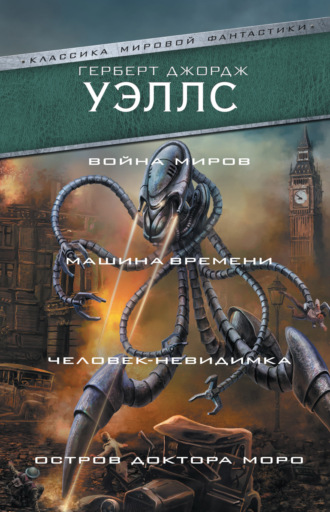 . Война миров. Машина времени. Человек-невидимка. Остров доктора Моро