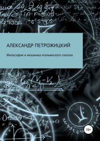 . Философия и механика итальянского глагола