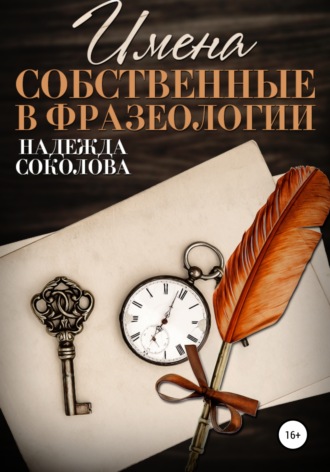 . Имена собственные в фразеологии