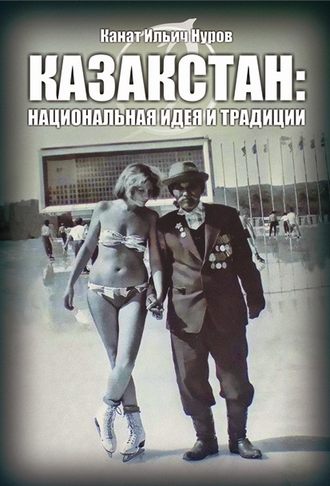 Канат Нуров. Казакстан. Национальная идея и традиция