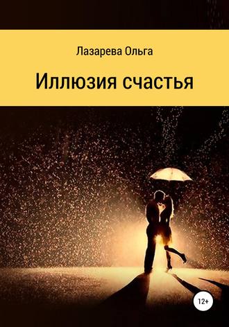 . Иллюзия счастья