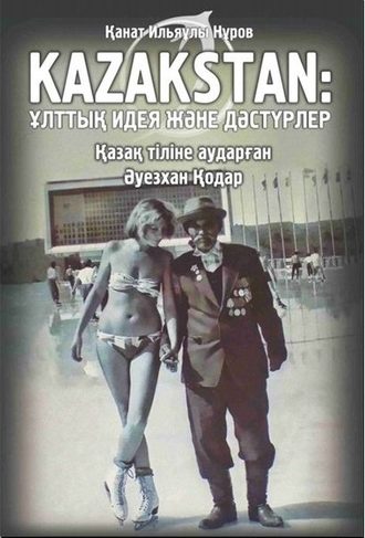Канат Нуров. Kazakstan: ұлттық идея және дәстүрлер