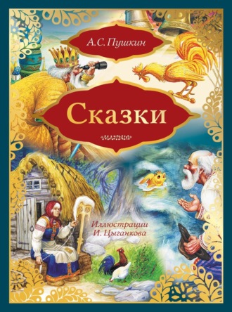 . Сказки: Сказка о золотом петушке. Сказка о рыбаке и рыбке (сборник)