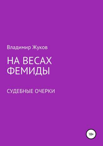 . На весах Фемиды. Судебные очерки