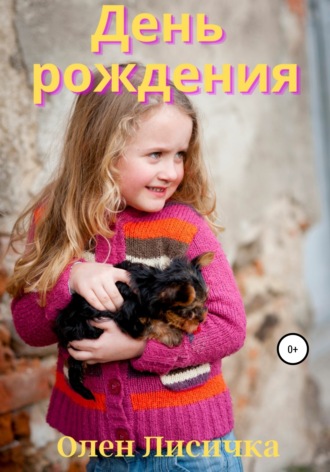 Олен Лисичка. День рождения